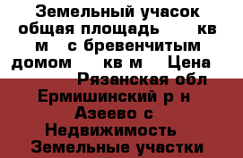 Земельный учасок общая площадь 3700 кв.м.  с бревенчитым домом 38,9кв.м. › Цена ­ 500 000 - Рязанская обл., Ермишинский р-н, Азеево с. Недвижимость » Земельные участки продажа   